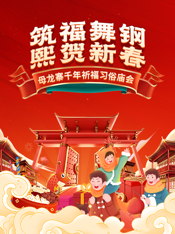 2025河南母龍寨祈福習(xí)俗廟會(huì)門票購買及活動(dòng)內(nèi)容（時(shí)間+地點(diǎn)+票價(jià)）