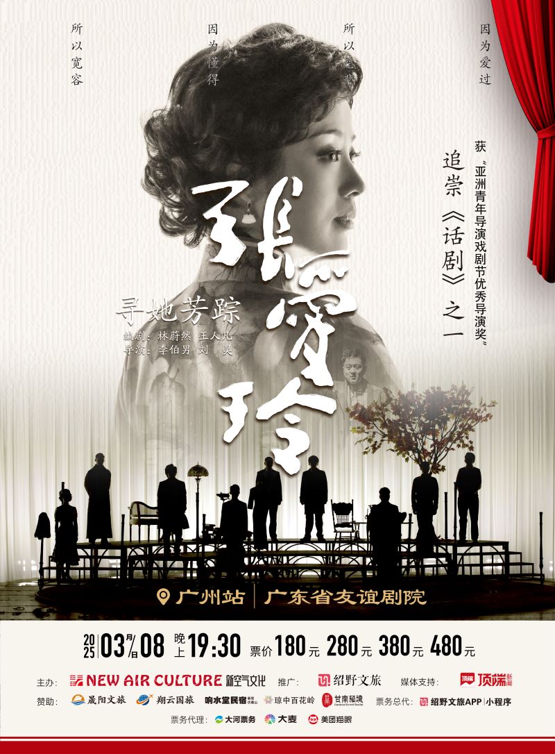 2025話劇《尋她芳蹤張愛玲》廣州站詳情一覽（劇目介紹+演員陣容）