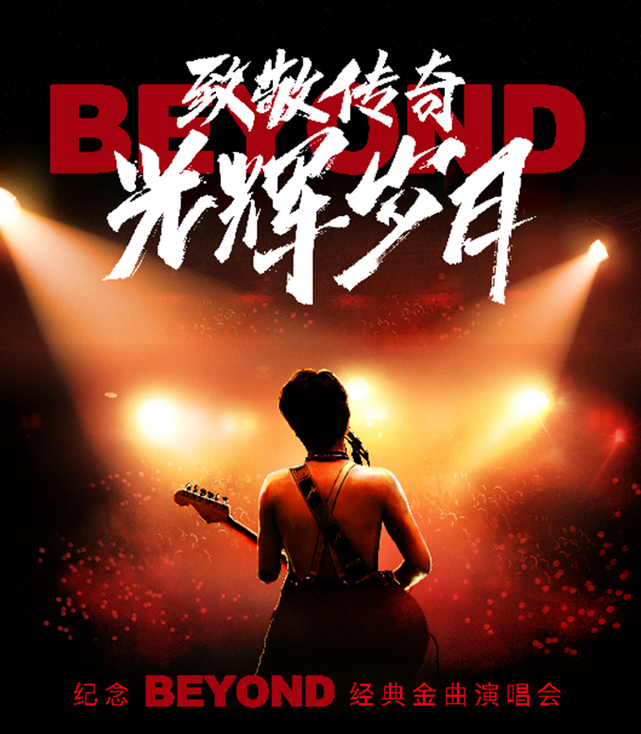 紀念Beyond金曲演唱會杭州站