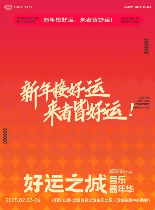 2025運(yùn)城好運(yùn)之城音樂(lè)節(jié)門(mén)票及陣容(演出時(shí)間表+購(gòu)票入口)