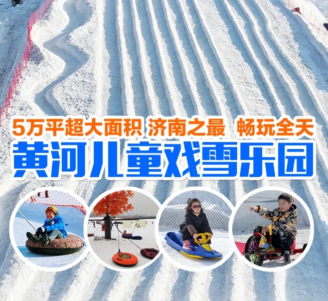 黃河兒童戲雪樂園