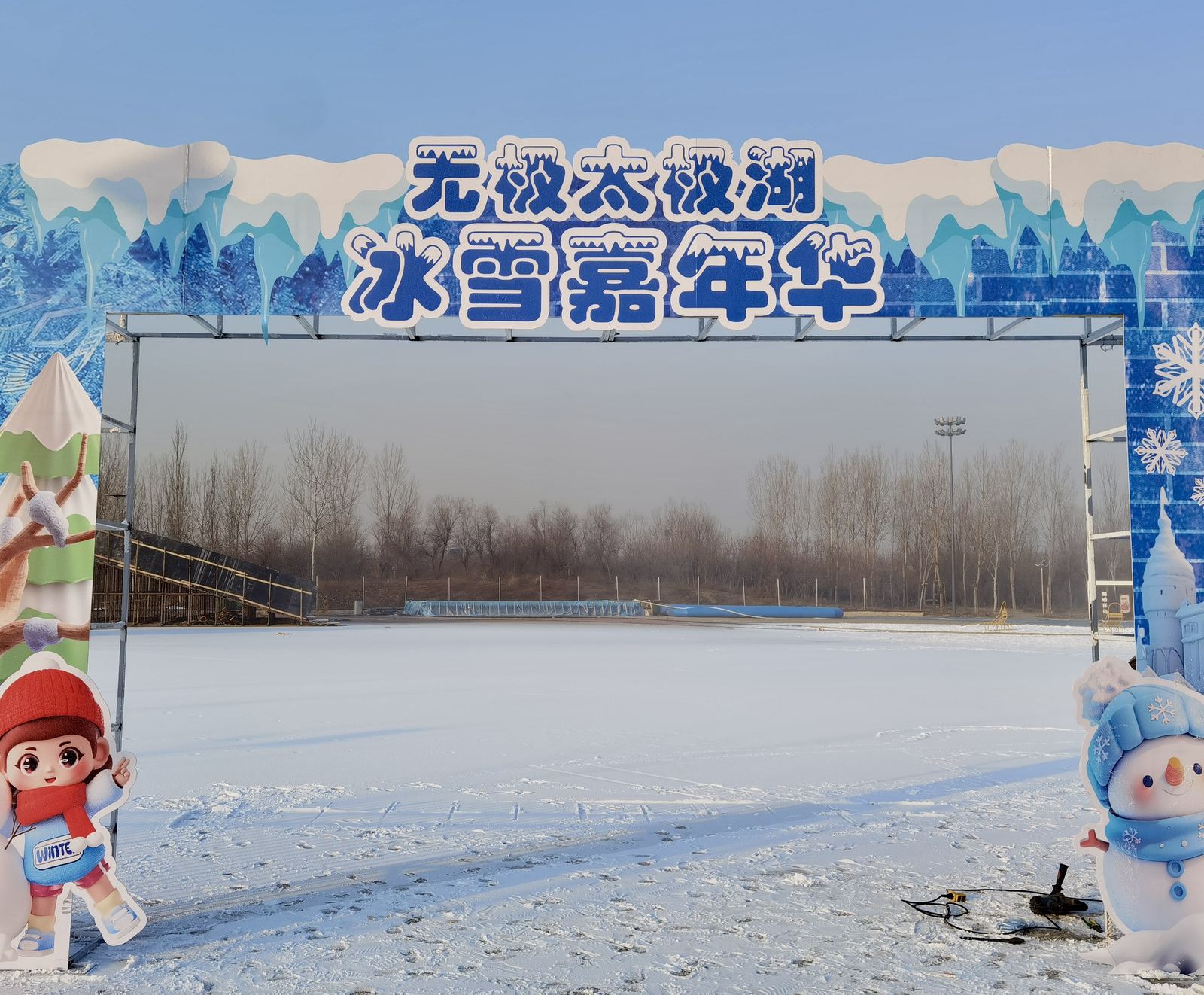 無極太極湖冰雪嘉年華