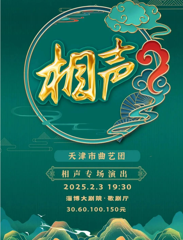 2025天津市曲藝團(tuán)淄博相聲專場門票價(jià)格及時(shí)間（附節(jié)目單）