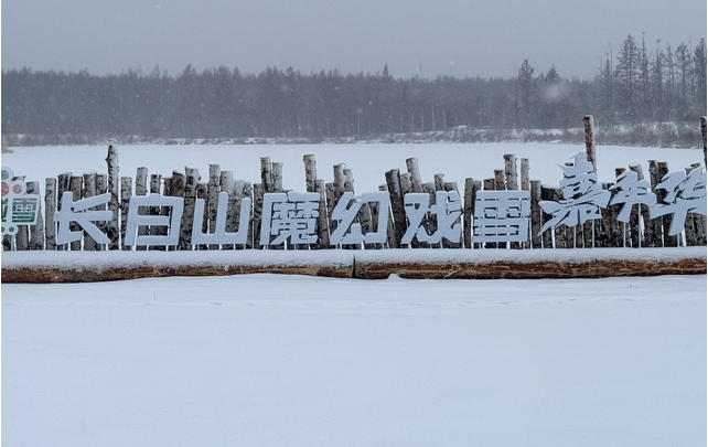 長白山魔幻戲雪嘉年華2025價格表+游玩項(xiàng)目+開放時間+介紹