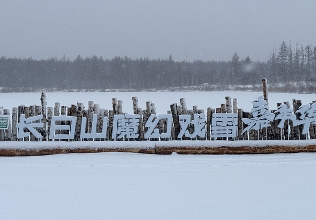 長白山魔幻戲雪嘉年華