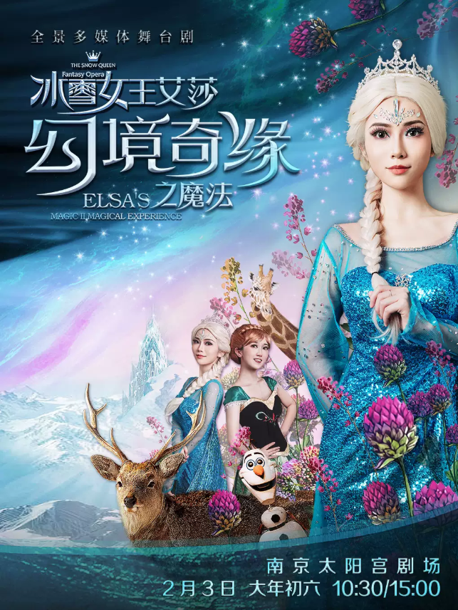 南京冰雪女王艾莎幻境奇緣之魔法舞臺劇信息（時間+地點+門票價格+曲目單）