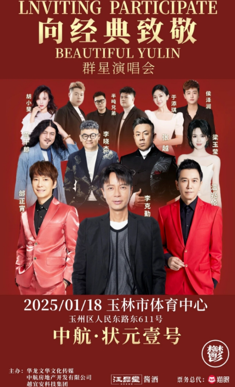 2025玉林向經(jīng)典致敬群星演唱會門票價格及陣容一覽(附購票入口、歌單)