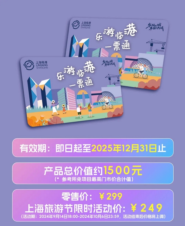 2025樂游臨港一票通惠民卡收費標準一覽(附價格+購買入口+優(yōu)惠權(quán)益+使用流程)