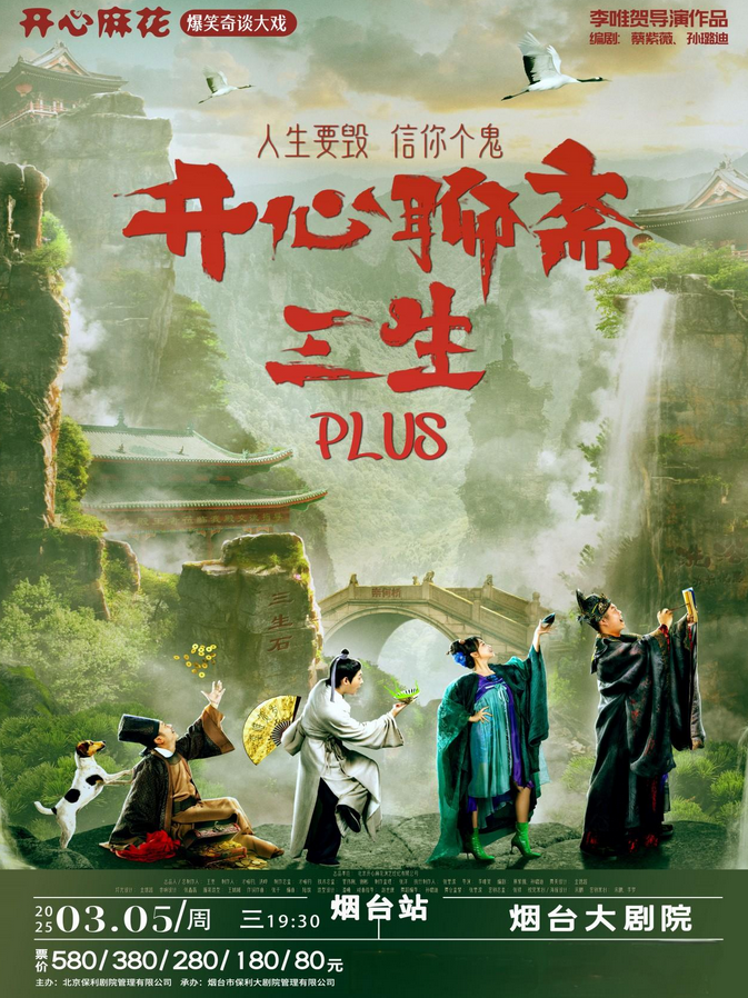 開心麻花《開心聊齋三生plus》煙臺(tái)站門票