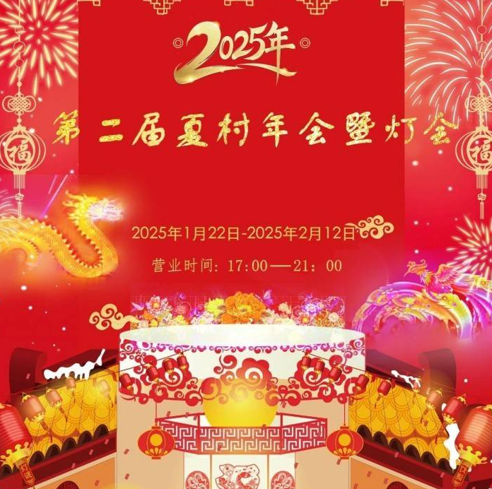 2025夏村年會(huì)暨燈會(huì)門(mén)票+價(jià)格表+購(gòu)票入口+亮點(diǎn)介紹