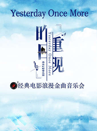 北京昨日重現(xiàn)經(jīng)典電影浪漫金曲音樂(lè)會(huì)時(shí)間、地點(diǎn)、門票價(jià)格、購(gòu)票鏈接