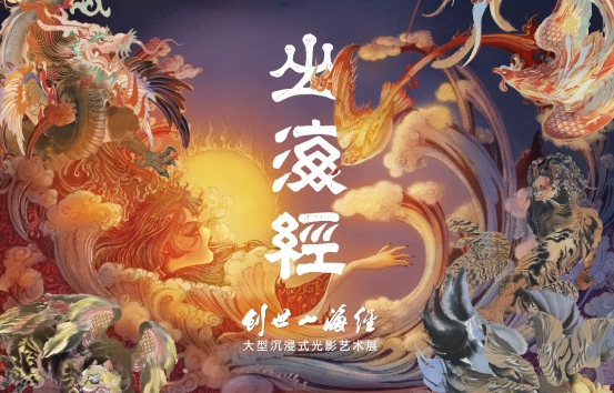 濟南創(chuàng)世山海經(jīng)大型沉浸式藝術展