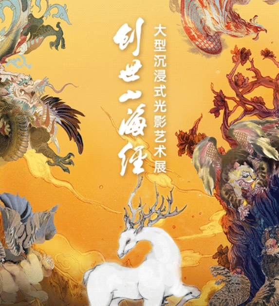 濟南創(chuàng)世山海經(jīng)大型沉浸式藝術展