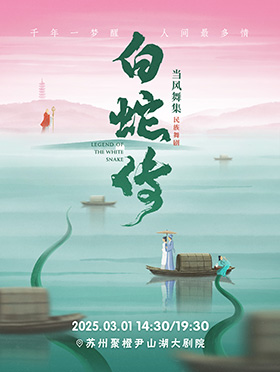 原創(chuàng)民族舞劇《白蛇傳》蘇州站