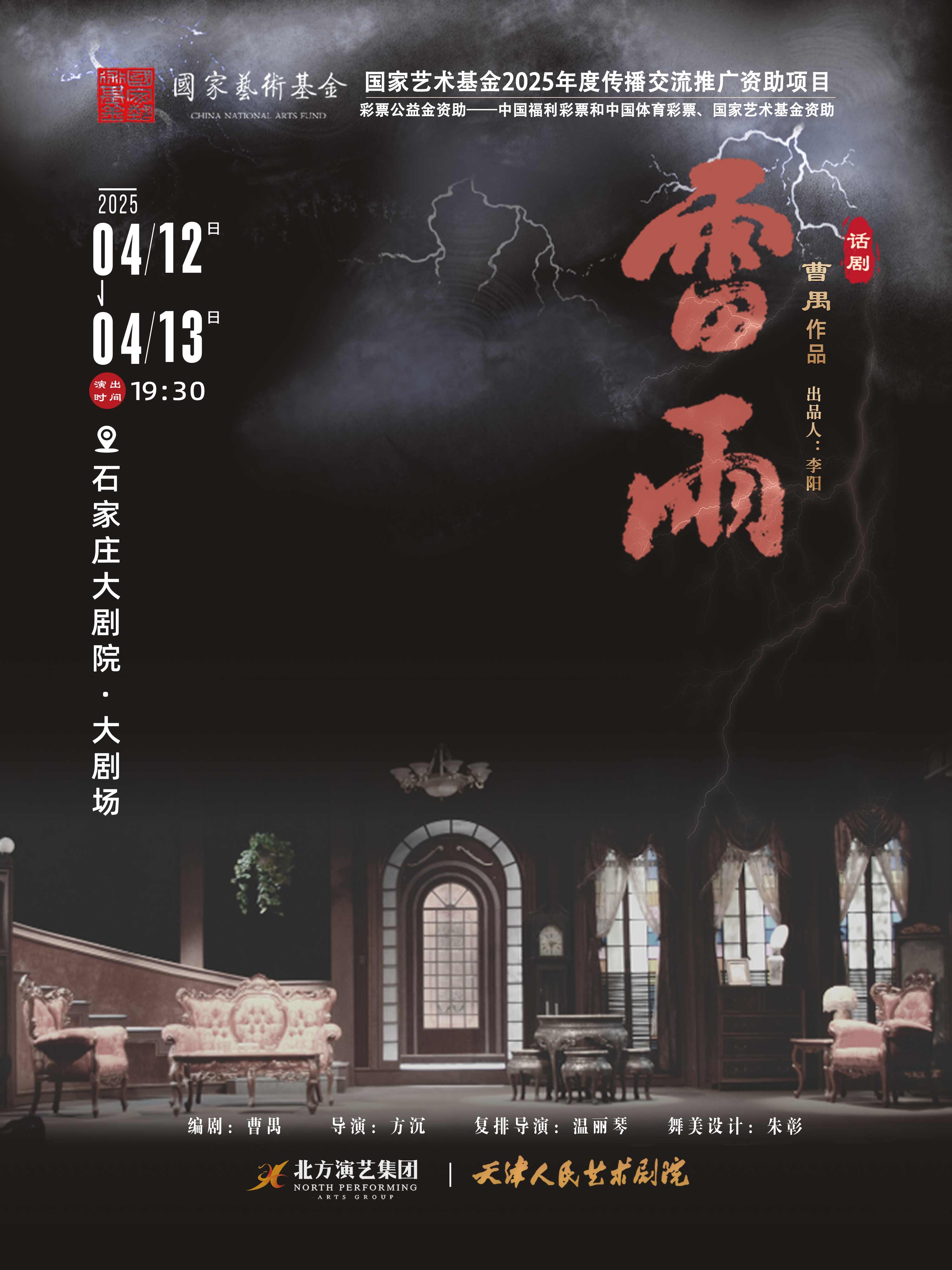 重現(xiàn)百年經(jīng)典：2025曹禺話劇《雷雨》走進(jìn)石家莊!附演出時(shí)間+地點(diǎn)