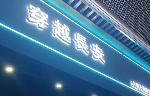 穿越长安大唐不夜城店