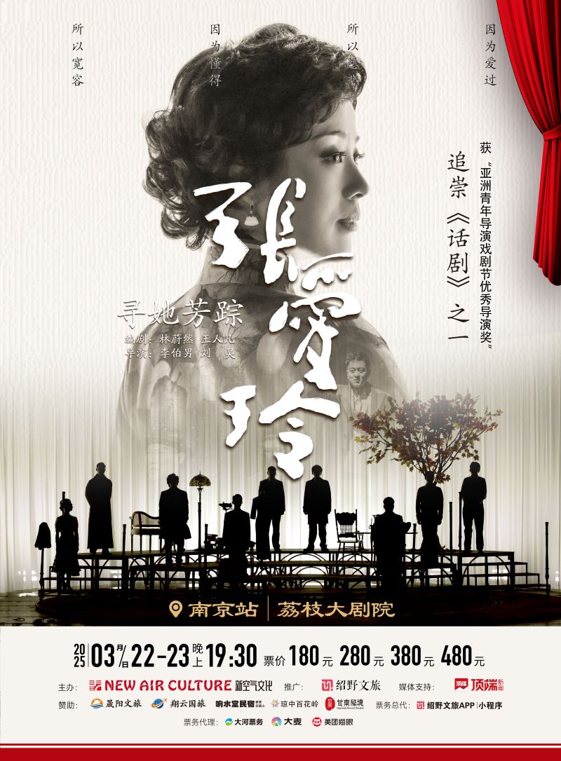 2025話劇《尋她芳蹤張愛玲》南京站演出時(shí)間+購票指南+場(chǎng)館座位圖