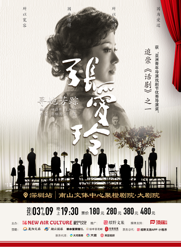 話劇尋她芳蹤張愛玲2025深圳演出（時(shí)間+場(chǎng)館+陣容+座位圖）信息