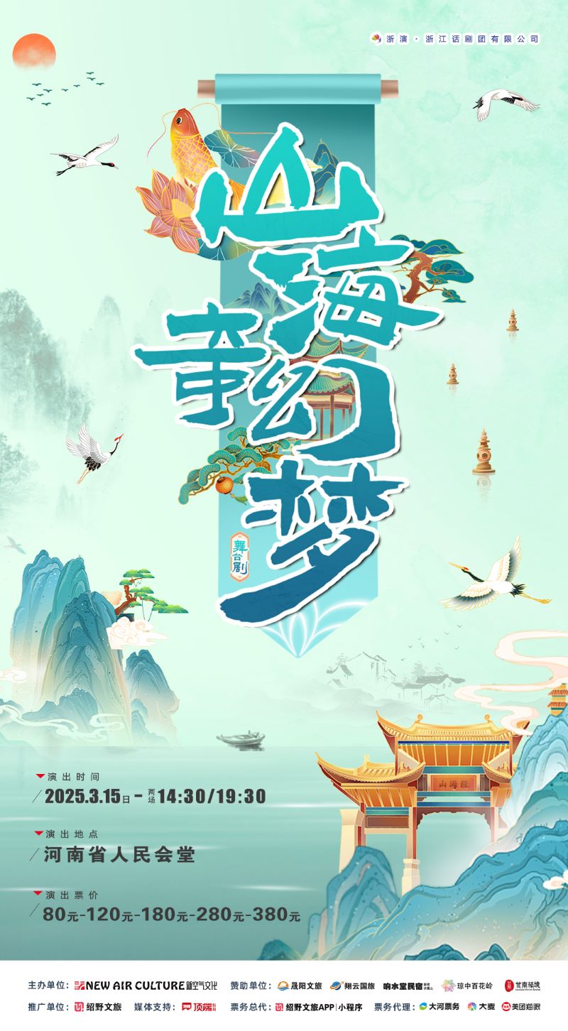 中式美學(xué)永不褪色!2025舞臺(tái)劇《山海奇幻夢(mèng)》鄭州站定檔3月15日