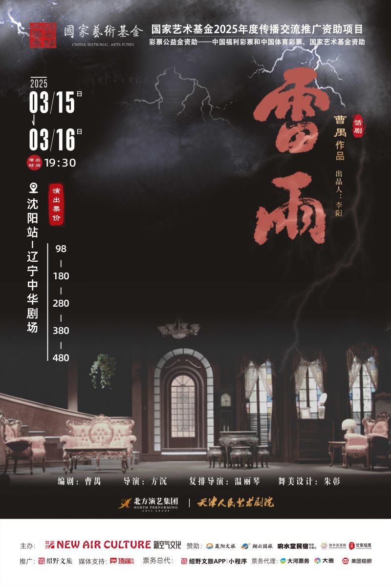 曹禺話劇《雷雨》沈陽站定檔3月15/16日!傳承與創(chuàng)新碰撞出別樣的精彩!