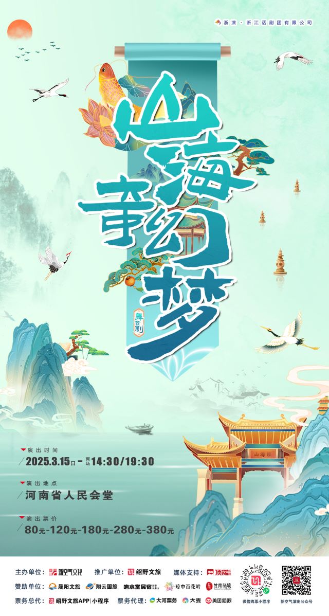 2025舞臺(tái)劇《山海奇幻夢(mèng)》鄭州站|走進(jìn)山海世界，編織一場(chǎng)奇幻的美妙夢(mèng)境!