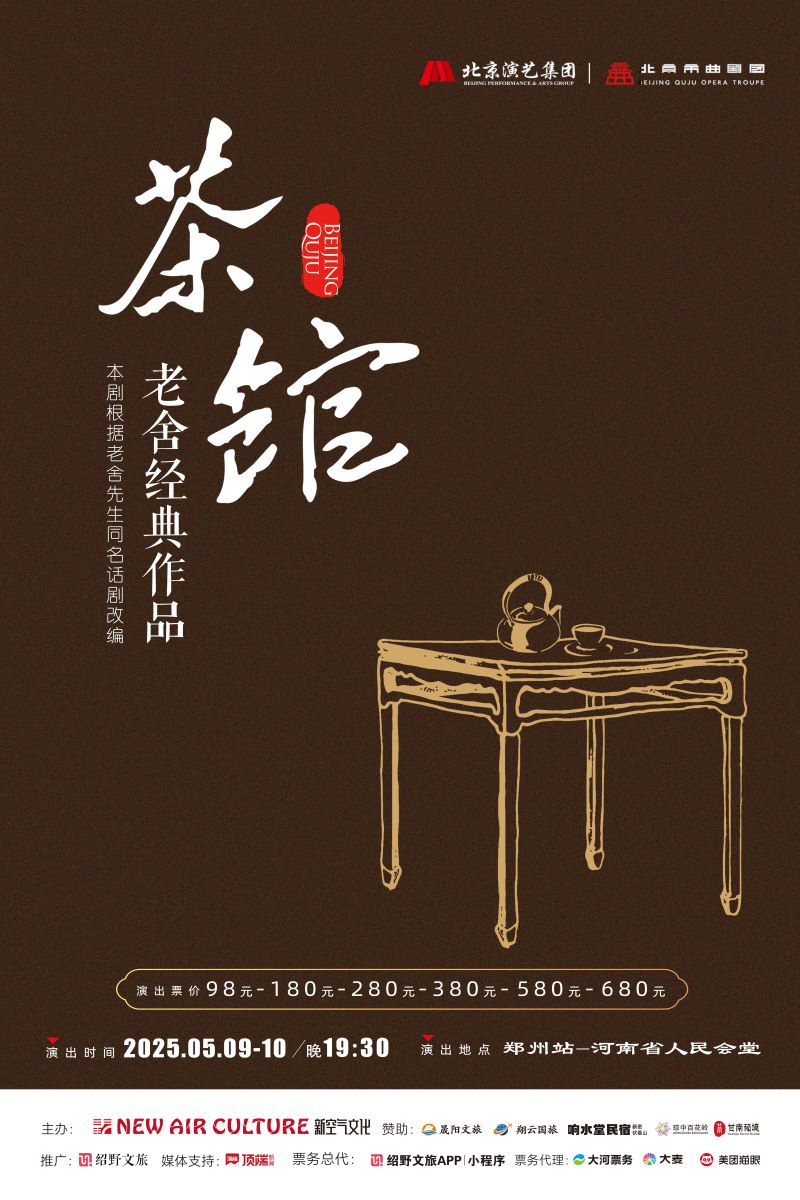 2025老舍經(jīng)典《茶館》鄭州站演出訂票+時(shí)間地點(diǎn)+劇情簡(jiǎn)介