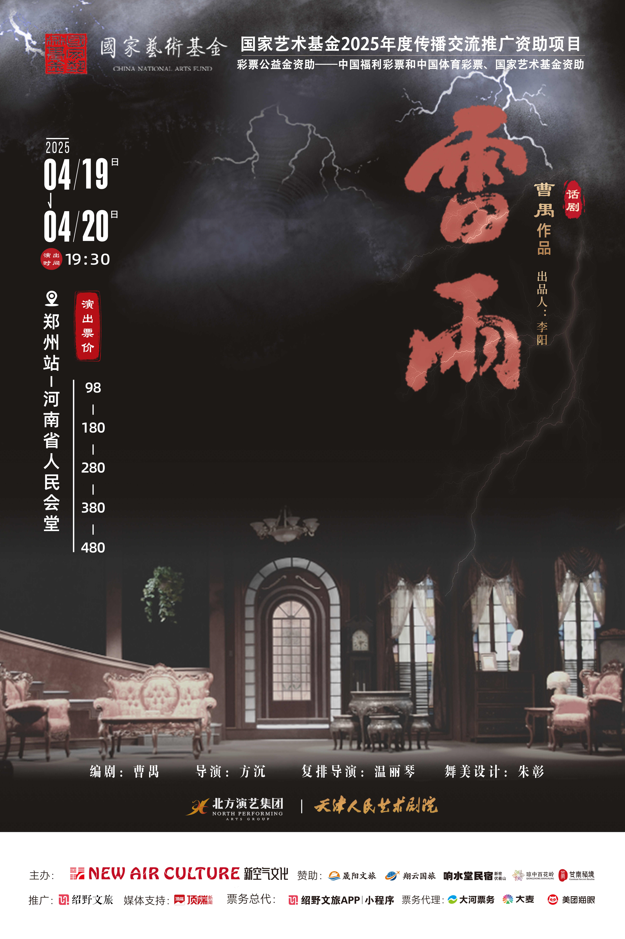 經(jīng)典話劇《雷雨》走進(jìn)鄭州！一場(chǎng)隱藏了二十年的秘密即將揭開(kāi)！