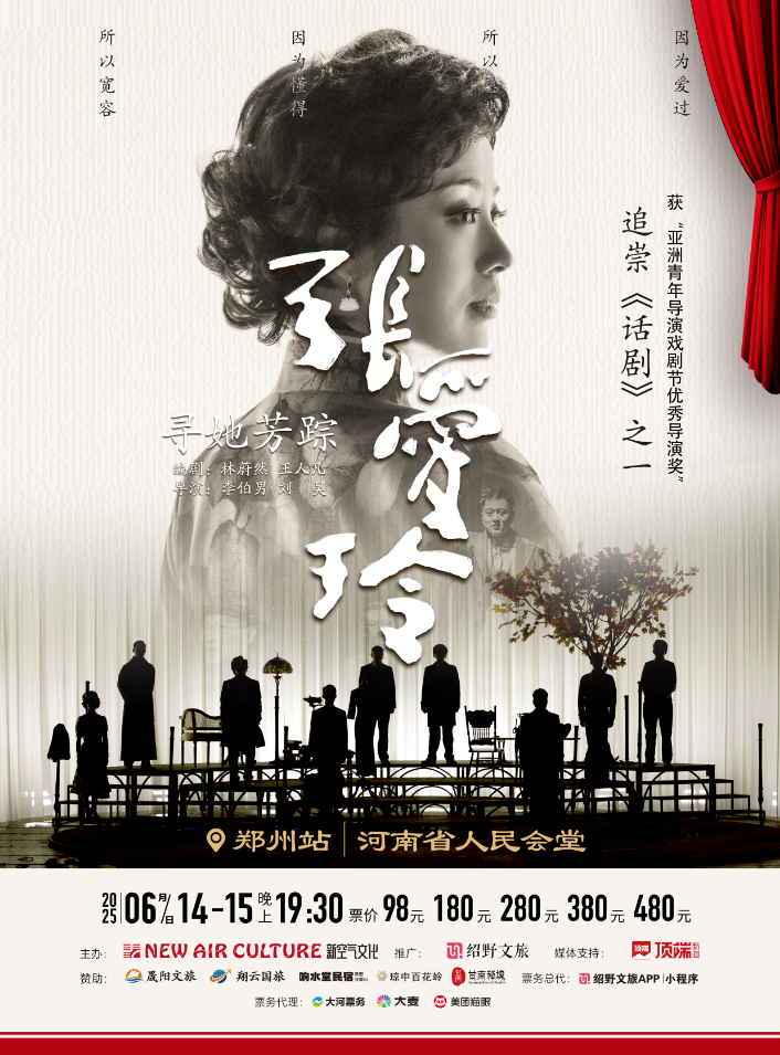 2025話劇《尋她芳蹤·張愛玲》鄭州站(門票價(jià)格+預(yù)約網(wǎng)址+開放時(shí)間)