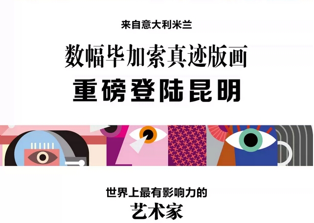 2025昆明畢加索想象力工場(chǎng)展覽門票價(jià)格表(附展覽詳情+在線購票)