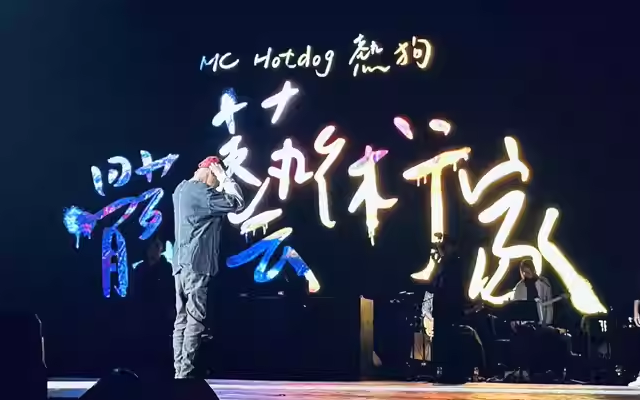 MC HotDog熱狗廣州演唱會