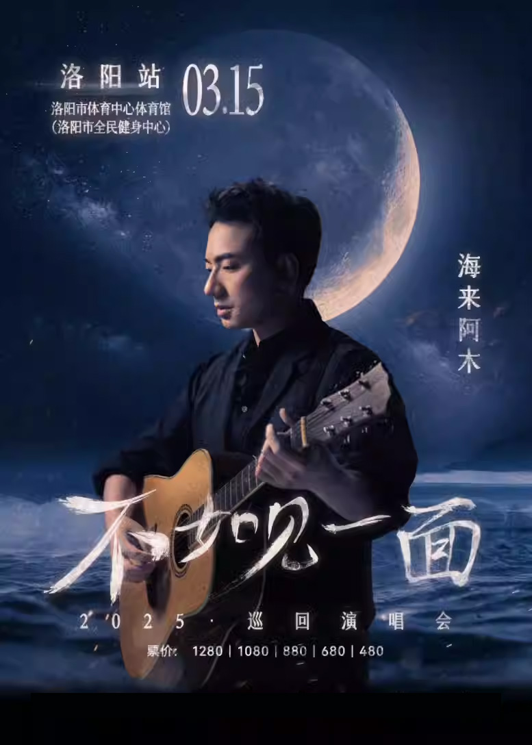 2025海來阿木洛陽演唱會(huì)門票價(jià)格表(看臺+內(nèi)場+座位+訂票)