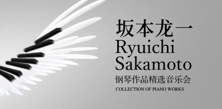 2025坂本龍一作品音樂(lè)會(huì)深圳站門票價(jià)格及曲目單