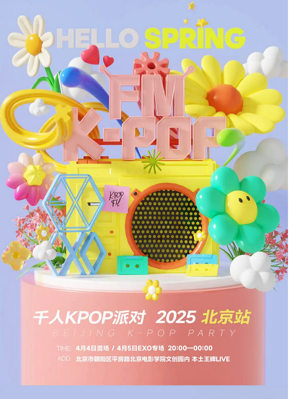 2025北京kpopfm狂歡派對(時間+地點+門票價格+演出歌單)