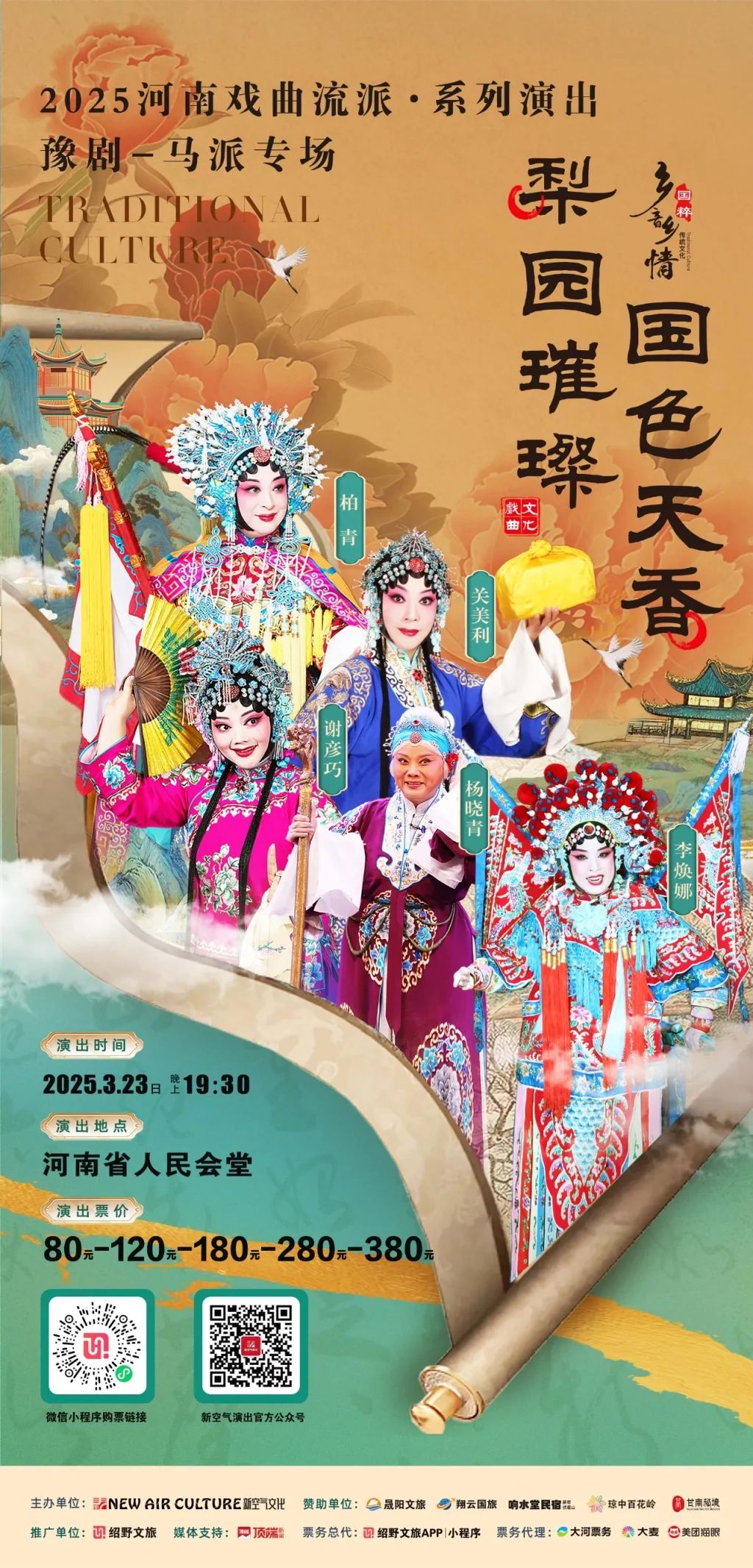 梨園璀璨·國(guó)色天香-2025豫劇《馬派專場(chǎng)》即將精彩來(lái)襲！