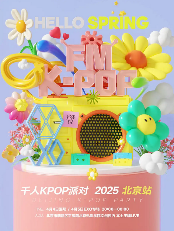 2025北京kpopfm狂歡派對門票價格及購票入口(附活動亮點)