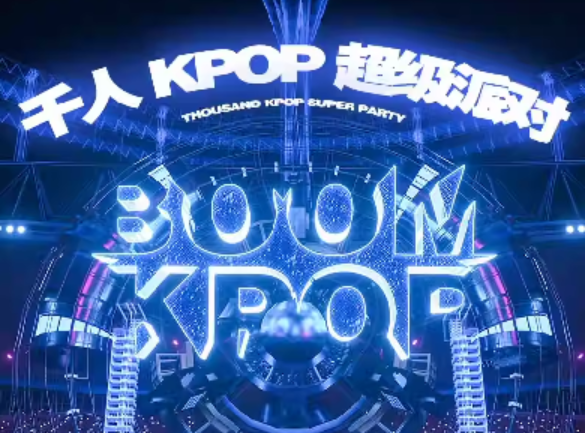 2025南京kpopboom超級派對(演出時(shí)間+門票購買+嘉賓陣容)