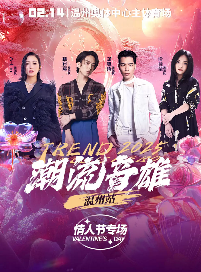 溫州潮流音雄演唱會(huì)情人節(jié)專場(chǎng)2025歌單公布(附演唱順序+票區(qū)圖+演出詳情)