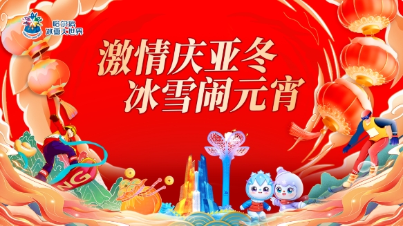 哈爾濱冰雪大世界2025票價+門票預訂網(wǎng)址(附免票人群+演出時間表+游玩介紹)