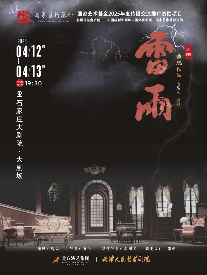 天津人藝版話劇《雷雨》石家莊站