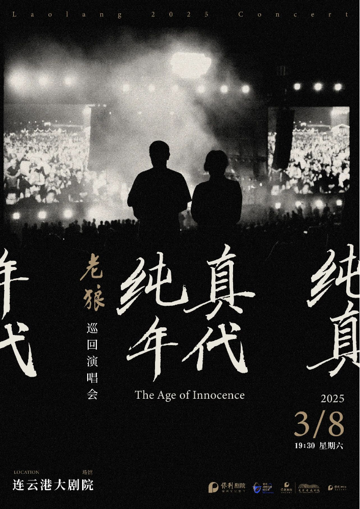 2025老狼連云港演唱會門票價格+演出時間+演出地點(diǎn)