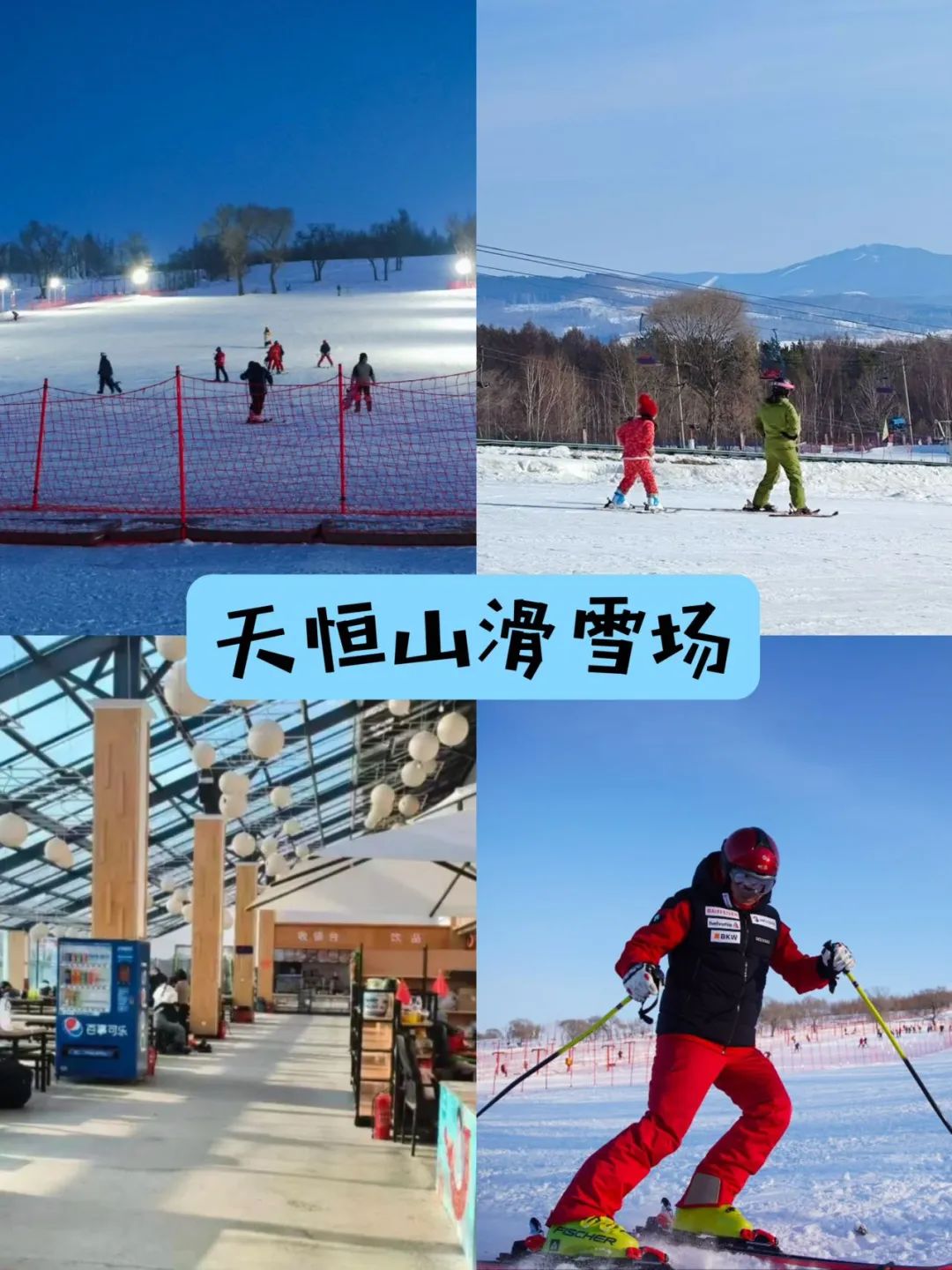 哈爾濱天恒山滑雪場(chǎng)