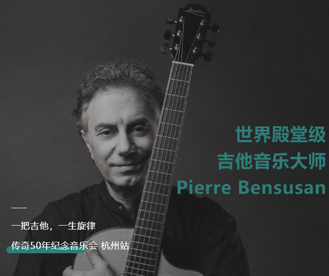 pierre bensusan杭州音樂會門票