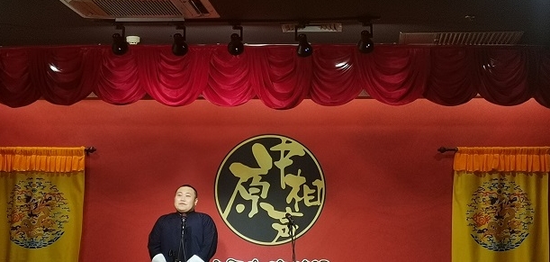 北京中原相聲茶館