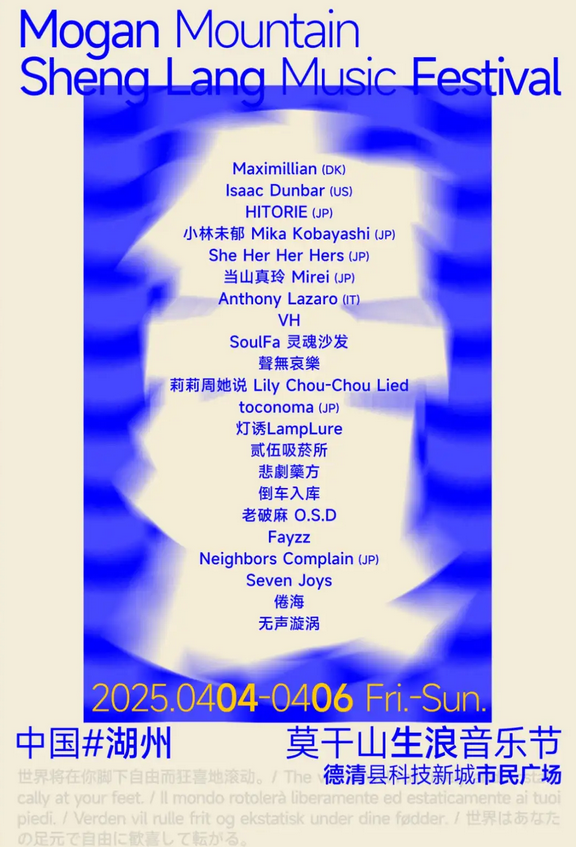 湖州莫干山生浪音樂節(jié)2025票價表及訂票鏈接【預售票+正價票+雙人票】