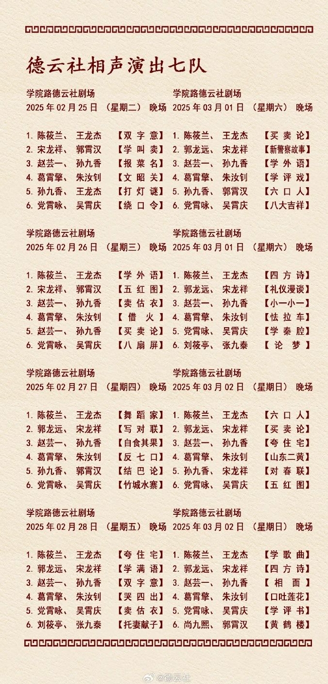 2025北京德云社學(xué)院路劇場(chǎng)最新節(jié)目單+門(mén)票價(jià)格+場(chǎng)館介紹+表演時(shí)間