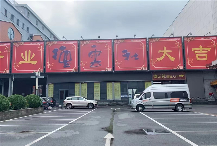 北京德云社學(xué)院路劇場(chǎng)