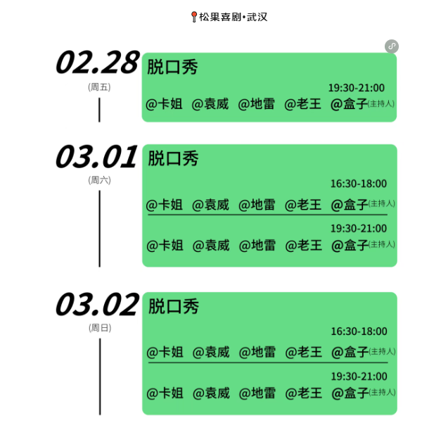 2025武漢松果脫口秀最新演員表+門票價格+劇場介紹+表演時間