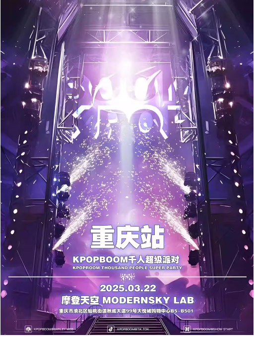 2025重慶kpopboom超級(jí)派對(duì)3月22日演出信息+門票購(gòu)買