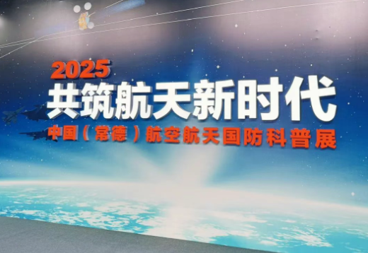 2025常德航空航天國防科普展門票價格+展覽時間+亮點介紹+地址