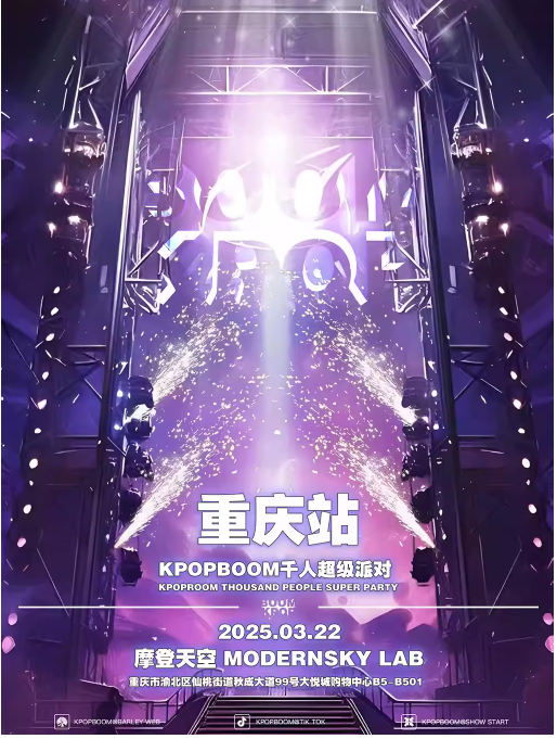 2025重慶kpopboom超級派對(時間+地址+票價)訂票指南